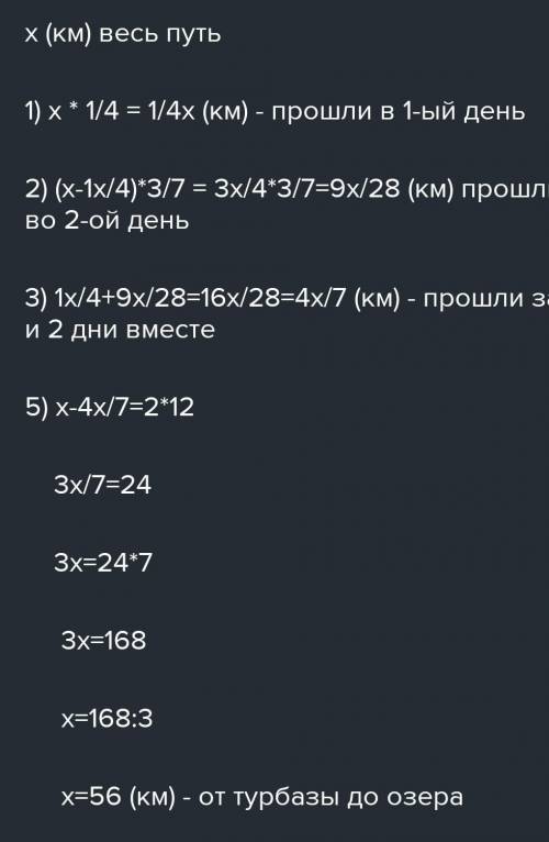 Туристы путь от турбазы до озёра за 4 дня.В 1-ый день они всего пути, во 2-ой день 3/7 оставшегося п