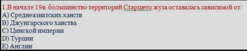 В начале 19 века большинство территории Старшего жуза оставалась зависимой от:​