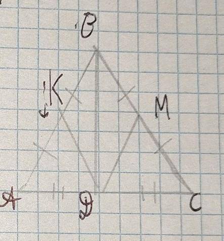 Геометрия 7 класс 1 Дано: Треугольник ABC-развернутый К принадлежит АВАК=КБМ принадлежит БСВМ=ММБД-м