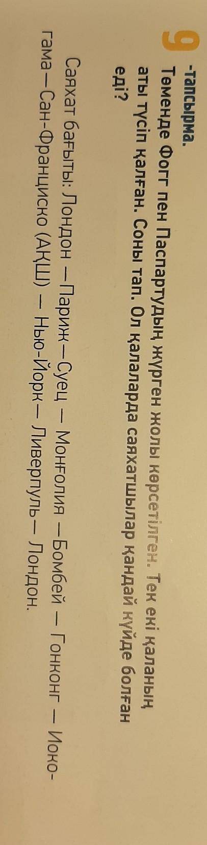 9 -тапсырма.Төменде Фогг пен Паспартудың жүрген жолы көрсетілген. Тек екі қаланыңаты түсіп қалған. С