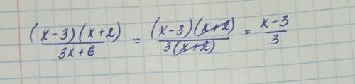 (x-3)(x+2)/3x+6 Надо сократить дробь