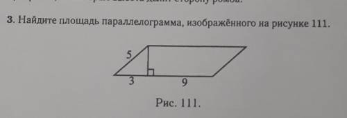 Найдите площадь параллелограмма изображенного на рисунке 111​