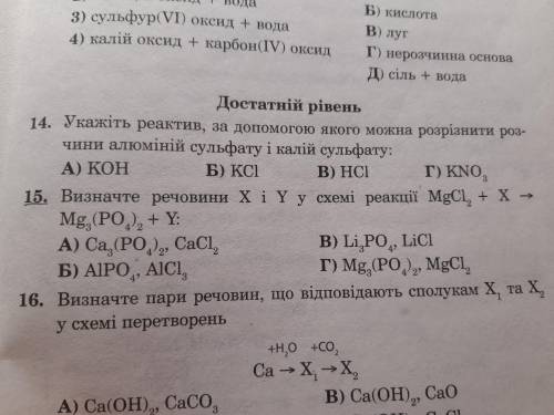 Визначте речовини Х і Y y схемі реакції MgCl2 + X --> Mg3(PO4)2 + Y: 15 завдання на фото. До ть б