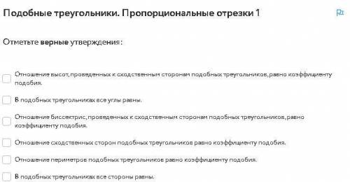 Отметьте верные утверждения: Отношение высот, проведенных к сходственным сторонам подобных треугольн