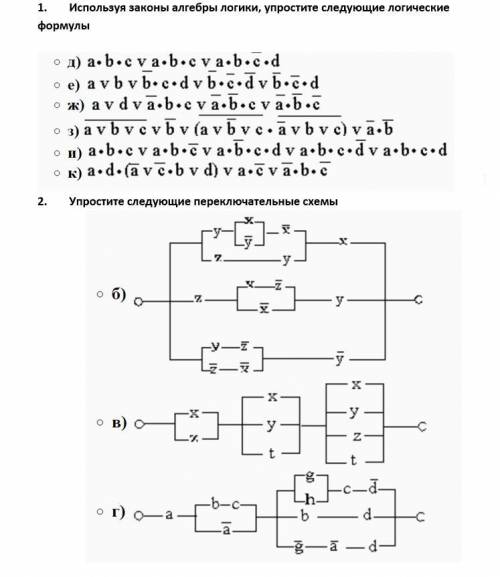 1. Используя законы алгебры логики, упростите следующие логические формулы.2. Упростите следующие пе