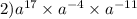 2) {a}^{17} \times {a}^{ - 4} \times {a}^{ - 11}