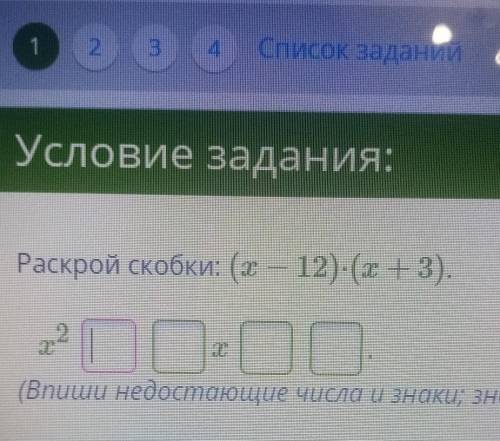 Раскрой скобки: (x — 12)-(х+3)​