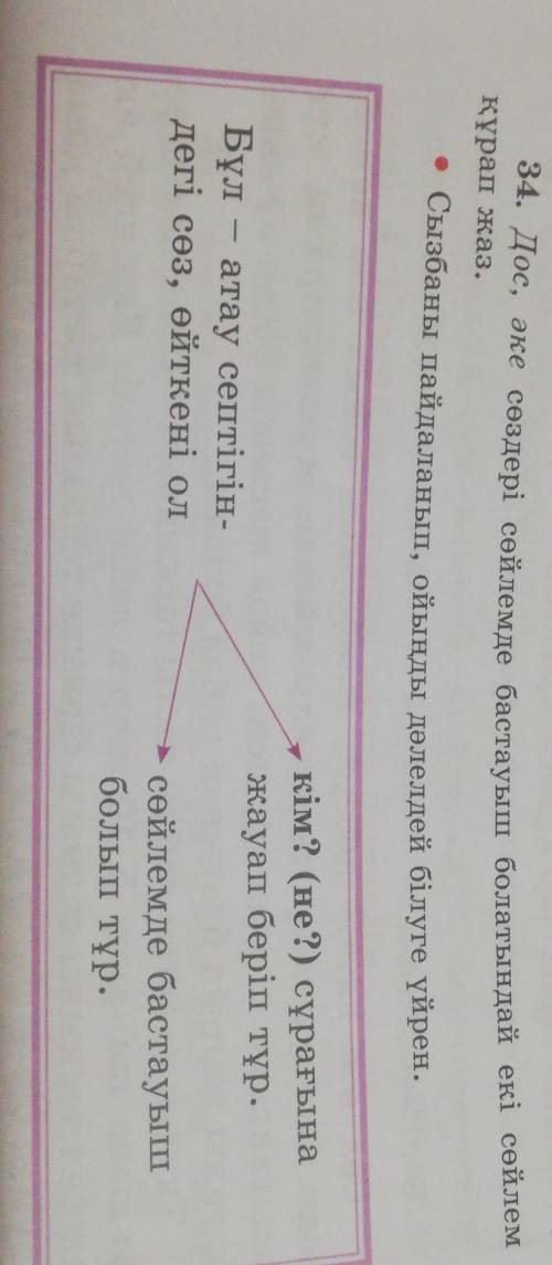 34. Дос, әке сөздері сөйлемде бастауыш болатындай екі сөйлем құрап жаз.• Сызбаны пайдаланып, ойынды