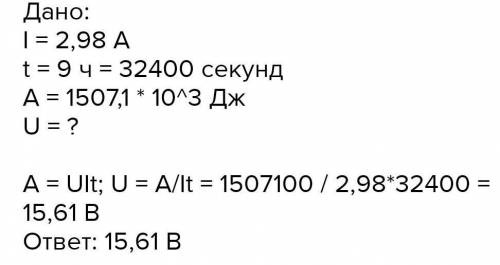 Работа тока в лампочке при силе тока 1,64 А в течение 9 ч составляет 1028,3 кДж. Чему равно электрич