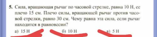 Сила, вращающая рычаг по часовой стрелке, равна 10 Н, её плечо 15 см. Плечо силы, вращающей рычаг пр