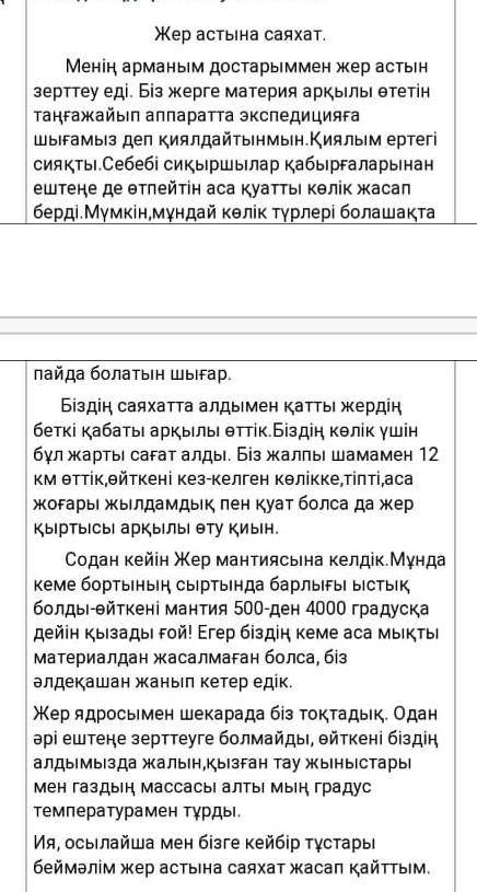 Мәтін бойынша сұрақтарға жауап беріңіз.ответьте на вопросы по текстҚайда саяхат жасауды армандады?2.