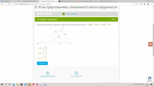 В треугольник вписана окружность. Вычисли углы треугольника, если ∢ OMN= 34° и ∢ ONL= 36°. ∢ M= °;