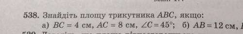 Знайди площу трикутника, якщо BC=4 см, AC=8см, кут C=45°​