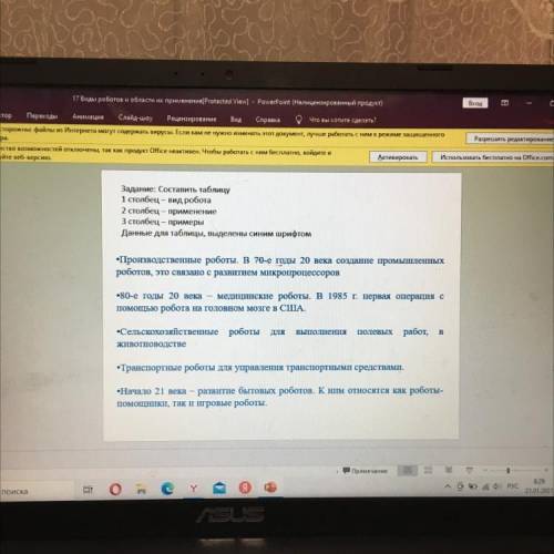 Активировать Использовать бесплатно на село Задание: Составить таблицу 1 столбец - вид робота 2 стол