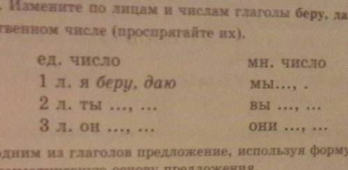 Измените по лицам и числам глагола беру , даю в единственном числе (проспрягайте их