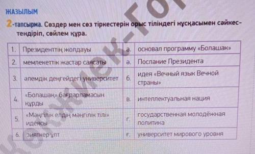 2-тапсырма. Сөздер мен сөз тіркестерін орыс тіліндегі нұсқасымен сәйкес- тендіріп, сөйлем құра.​