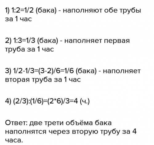 Бак наполнится водой через две трубы за 2 ч. Через первую трубу бак наполнится за 3 ч. За сколько вр