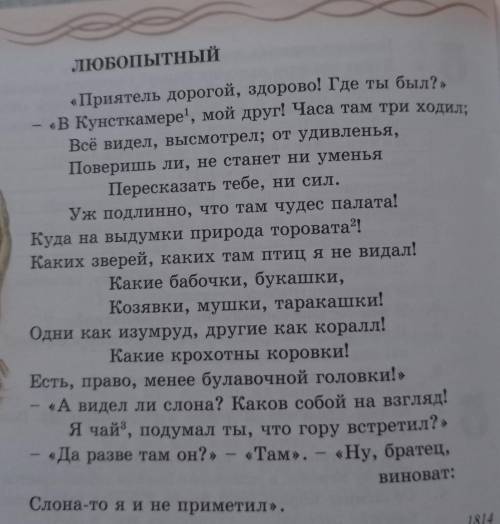 Басня любопытный 1. Назовите главных героев басни. Охарактеризуйте их.2. О чём рассказывает один из