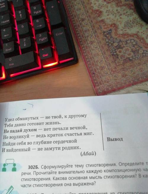 (Абай) 302Б. Сформулируйте тему стихотворения. Определите типречи. Прочитайте внимательно каждую ком