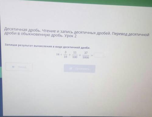 Запиши результат вычисления в виде десятичной дроби заранее