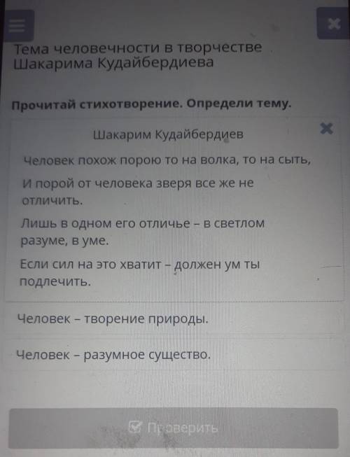 Тема человечности в творчестве Шакарима КудайбердиеваПрочитай стихотворение. Определи тему.Посмотрет