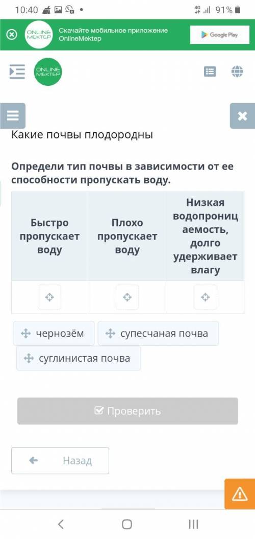 Определи тип почвы в зависимости от ее пропускать воду. Быстро пропускает воду Плохо пропускает воду