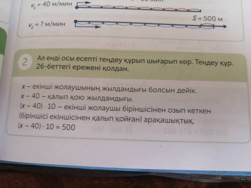 2.ал енді осы есепті теңдеу құрып шығарып көр. Теңдеу құр. 26 беттегі ережені қолдан.. X - екінші жо