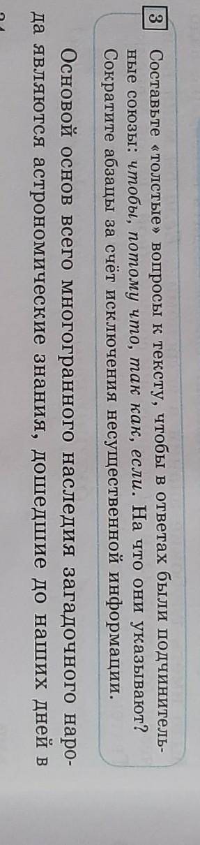 3 Составьте «толстые» вопросы к тексту, чтобы в ответах были подчинитель-ные союзы: чтобы, потому чт