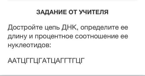 Постройте цепь ДНК определите ее длину и процентное соотношение ее нуклеотидов : ААТЦГГЦГАЦАГГТГЦГ