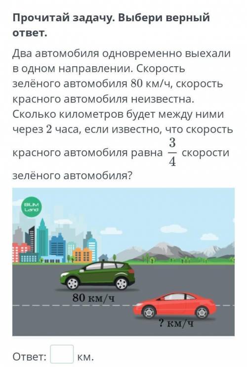 Движение с отставанием. Урок 1 Прочитай задачу. Выбери верный ответ.Два автомобиля одновременно выех