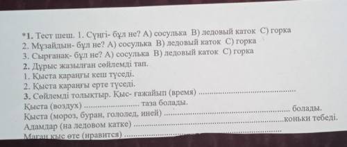 *1. Тест шеш. 1. Сүңгі- бұл не? А) сосулька В) ледовый каток С) горка 2. Мұзайдын- бұл не? А) сосуль