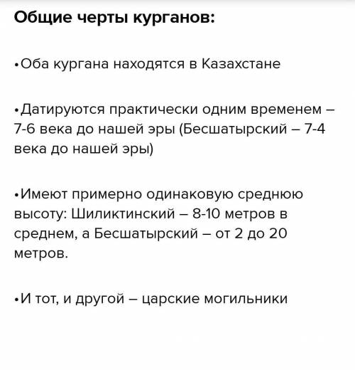 Найди сходства и различия между Шиликтинского кургана, Бесшатырского кургана и берельского кургана