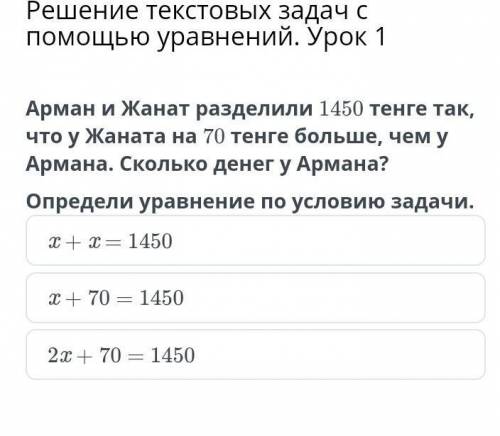 Решение текстовых задач с уравнений. Урок 1 Арман и Жанат разделили 1450 тенге так, что у Жаната на