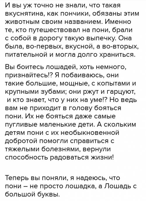 Напишите эссе - рассуждение на тему: а пони тоже кони Если сможете придумайте сами