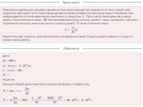 Закон сохранения импульса. Реактивное движение F = 36 · 104 Н F = 36 · 105 Н F = 6 · 103 Н F = 6 · 1