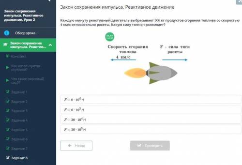 Закон сохранения импульса. Реактивное движение F = 36 · 104 Н F = 36 · 105 Н F = 6 · 103 Н F = 6 · 1