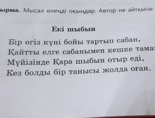 6-тапсырма. Мысал өлеңдегі кейіпкерлердің мінез-құлқын іс-әрекеттері арқылы ашып, мінездеме беріңдер