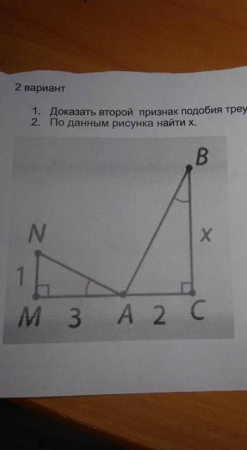 Решите Доказать второй признак подобия треугольников. 2. По данным рисунка найти х.​