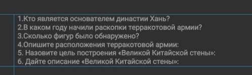 ответить на вопросы. 1.Кто является основателем династии Хань?2.В каком году начили раскопки террако