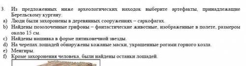 . 3. Из предложенных ниже археологических находок выберите артефакты, принадлежаш Берельскому курган