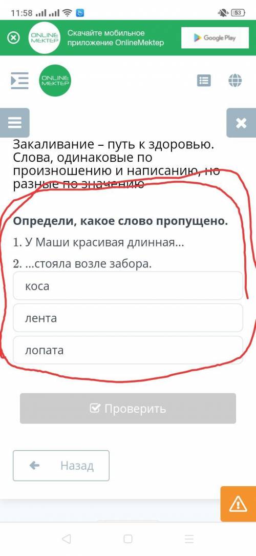 Люди определить, какое слово пропущено. У Маши красивая... . ... Стояла возле забора. лопата. коса.