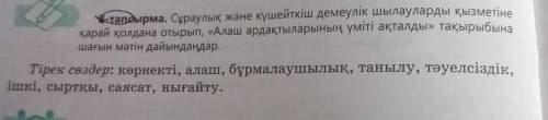 8-тапсырма. Сұраулық және күшейткіш демеулік шылауларды қызметіне шағын мәтін дайындаңдар.Тірек сөзд