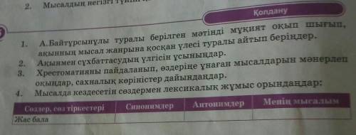 Оқулықтағы қолдану бөліміндегі4 сұраққа жазбаша жауап жаз. 82 бет