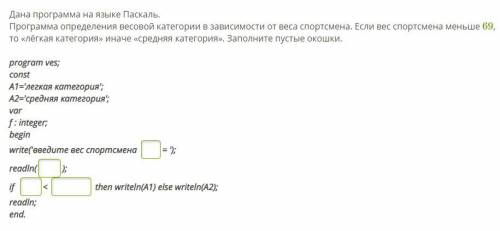 Дана программа на языке Паскаль. Программа определения весовой категории в зависимости от веса спорт