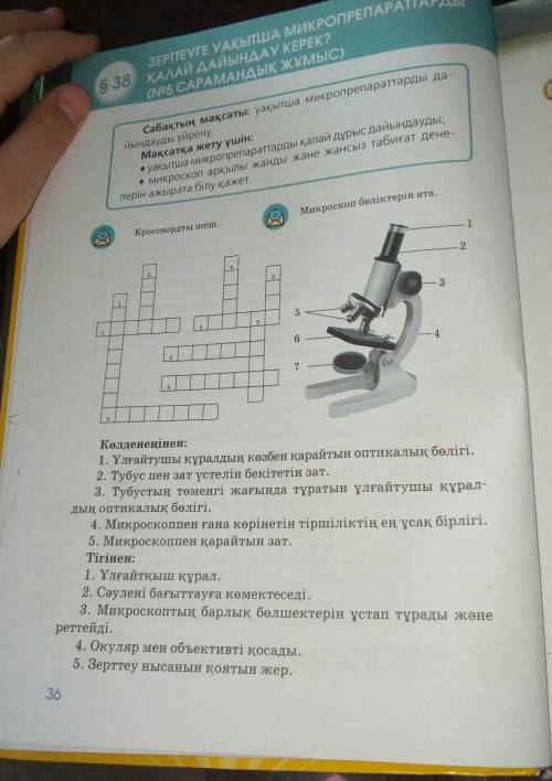 36 беттегі микроскоптың құрылысын суретін салып алыңыздар.Кроссвордты шешіңіздер