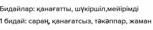 1. 89-беттегі 3-тапсырма. Бидайдың сипаты арқылы берілген адам мінез-құлқын қара сөзбен жазыңдар.5 с