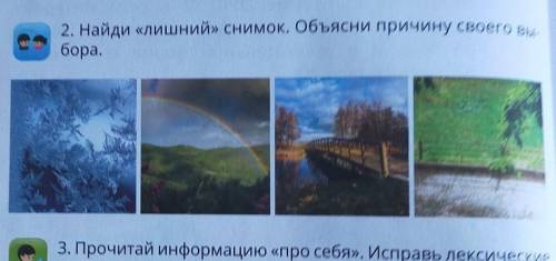 2. Найди «лишний» снимок. Объясни причину своего вы- бора.3. Прочитай информацию «про себя». Исправь