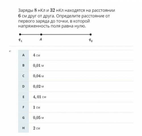 заряды 8 нкл и 32 нкл находятся на расстоянии 6см друг от друга. определите расстояние от первого за