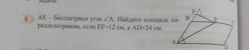 AE – биссектриса угла ZA. Найдите площадь па-раллелограмма, если EF=12 см, а AD=24 см.​