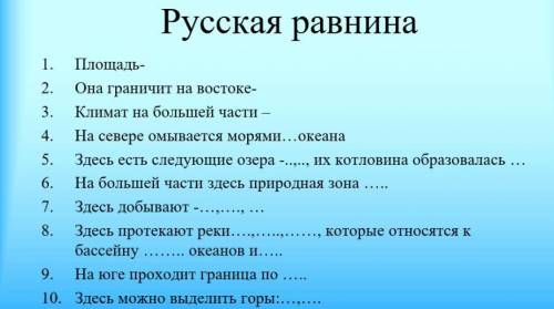 Русская равнина , нужны ответы